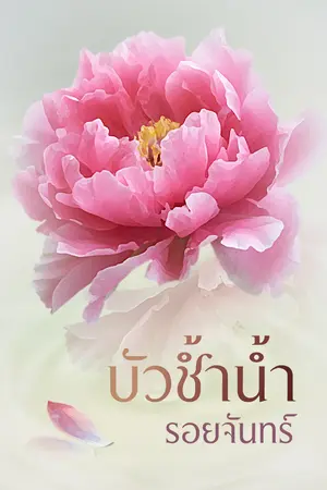 ปกนิยาย บัวช้ำน้ำ(จบ)