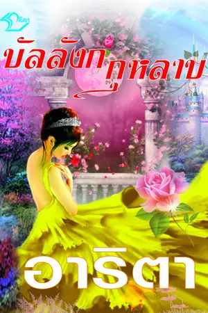 ปกนิยาย บัลลังก์กุหลาบ-อาริตา