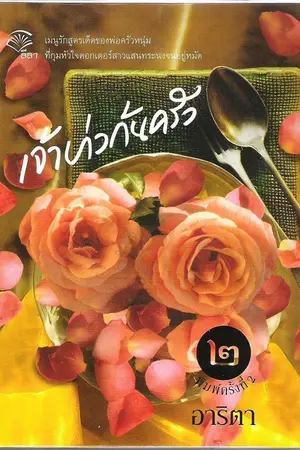 ปกนิยาย เจ้าบ่าวก้นครัว