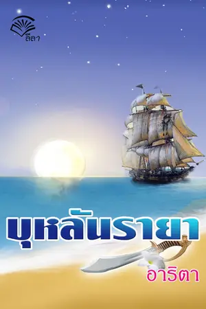 ปกนิยาย บุหลันรายา