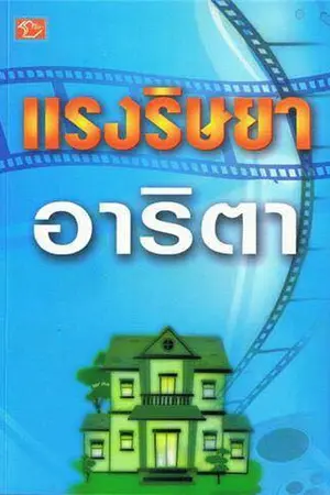 ปกนิยาย แรงริษยา-อาริตา