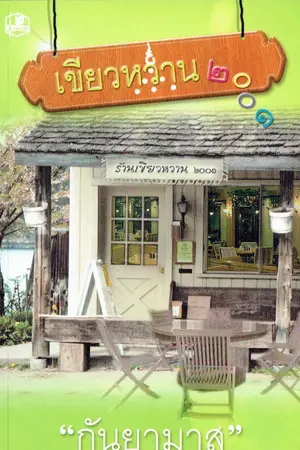 ปกนิยาย เขียวหวาน2001