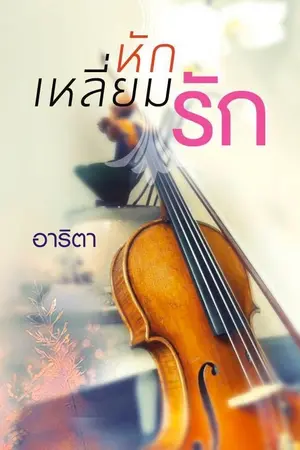 ปกนิยาย หักเหลี่ยมรัก(อาริตา)