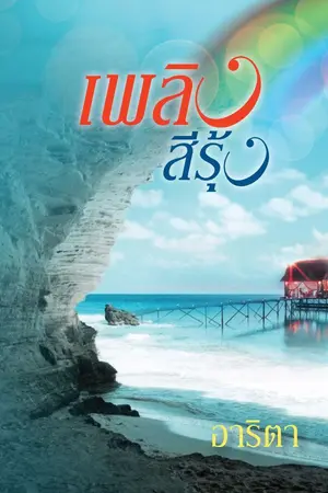 ปกนิยาย เพลิงสีรุ้ง-อาริตา