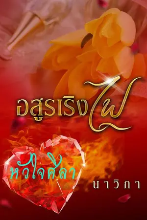 ปกนิยาย อสูรเริงไฟ(หัวใจศิลา)