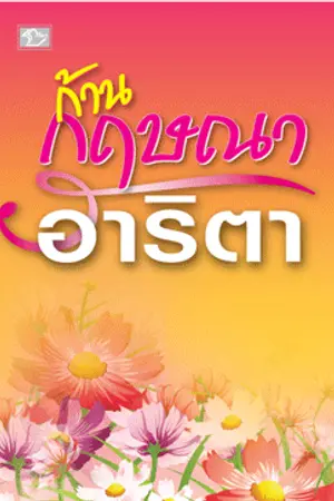 ปกนิยาย ก้านกฤษณา