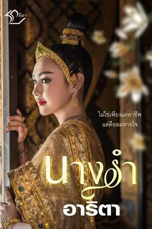 ปกนิยาย นางรำชื่อเกนเกด