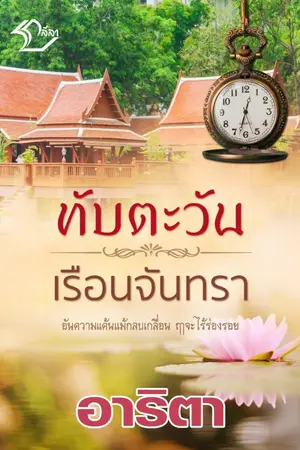 ปกนิยาย ทับตะวันเรือนจันทรา