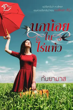ปกนิยาย นกน้อยในไร่แห้วกันยามาส