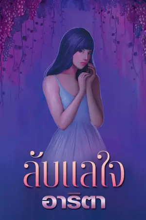 ปกนิยาย ลับแลใจ