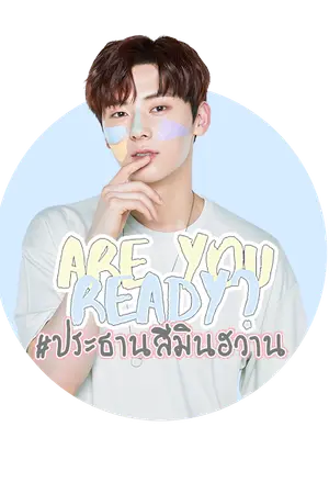 ปกนิยาย Are You Ready? #ประธานสีมินฮวาน ft.PD101
