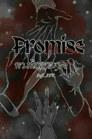 ปกนิยาย Promise ทวงสัญญาฆาตกร (fic CreepyPasta / OC)