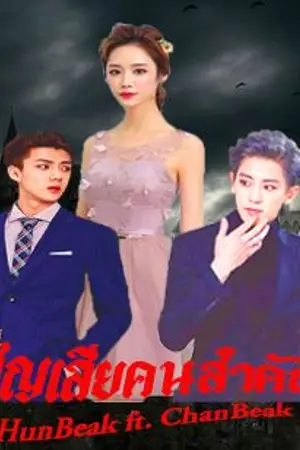 ปกนิยาย [Fic EXO] สูญเสียคนสำคัญ l HunBeak ft. ChanBeak