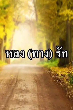 ปกนิยาย หลง (ทาง) รัก [MarkBam] [Mpreg.]
