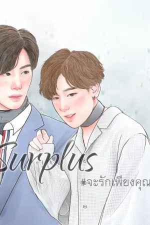 ปกนิยาย [Fic MarkBam] Surplus  #จะรักเพียงคุณมบ (END)