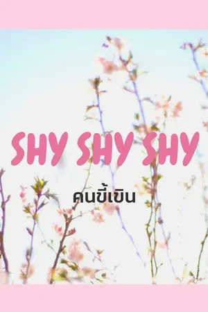 ปกนิยาย Shy Shy Shy คนขี้เขิน