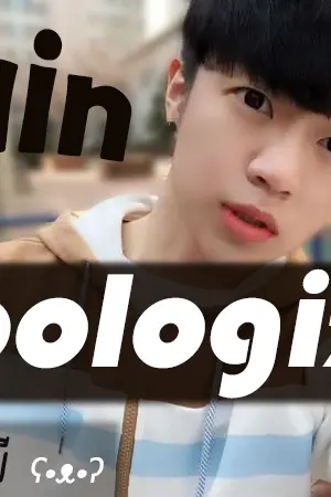 ปกนิยาย APOLOGIZE : 'คำขอโทษ'