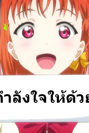 ปกนิยาย Dream Paradise (Love Live Fan Fiction)