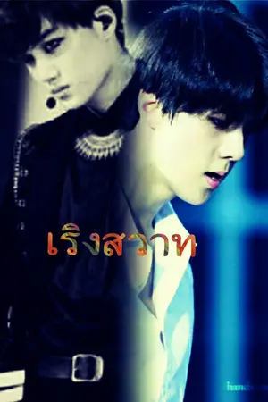 ปกนิยาย [ EXO ]  เริงสวาท  KaiHun , ChanSoo....
