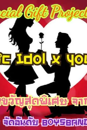 ปกนิยาย [[Fic Idol x You]โปรเจค Oh My Fangirl #ฟิคเพจจัดอันดับboybands