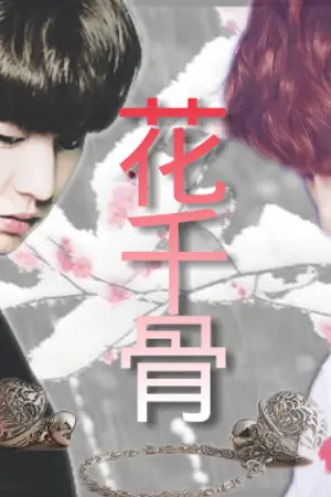 ปกนิยาย [FIC EXO] 花千骨/The Blood Of Flower/เลือดของบุพผา |CHANBAEK|