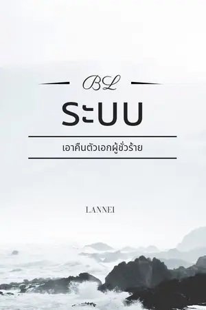 ปกนิยาย ระบบเอาคืนตัวเอกผู้ชั่วร้าย