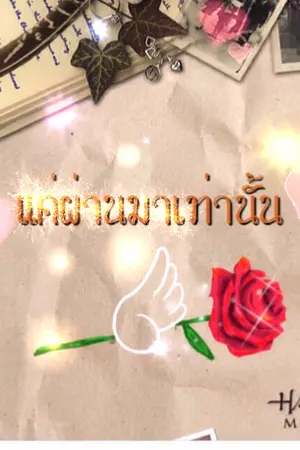 ปกนิยาย แค่ผ่านมาเท่านั้น end