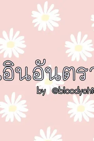 ปกนิยาย พี่เอินอันตราย MARKBAM