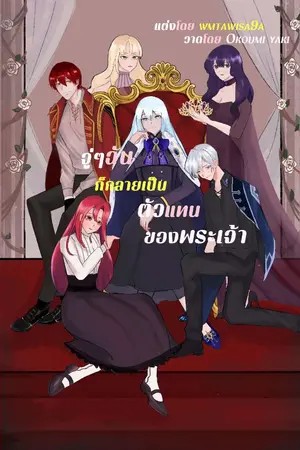 ปกนิยาย จู่ๆฉันก็กลายเป็นตัวแทนของพระเจ้า i suddenly became a representative of god