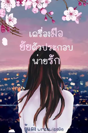 ปกนิยาย