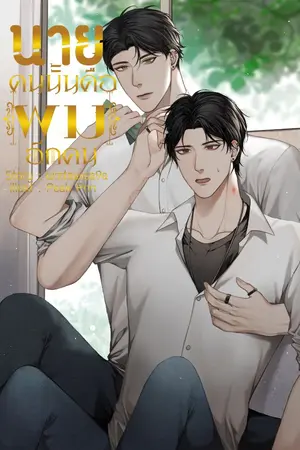 ปกนิยาย นายคนนั้นคือผมอีกคน