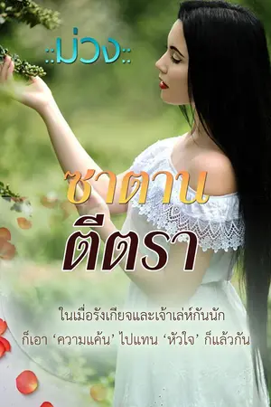 ปกนิยาย ซาตานตีตรา