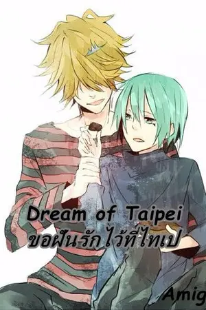 ปกนิยาย Dream of Taipei...ขอฝันรักไว้ที่ไทเป