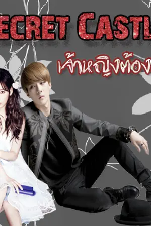 ปกนิยาย Secret Castle เจ้าหญิงต้องสาป <huntae> Exo Snsd