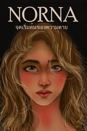 ปกนิยาย NORNA : จุดเริ่มของความตาย