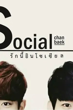 ปกนิยาย [Fic EXO] Social♥ รักนี้อินโซเซียล [ver.chanbaek]