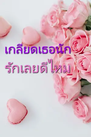 ปกนิยาย เกลียดเธอนัก  รักเลยดีไหม