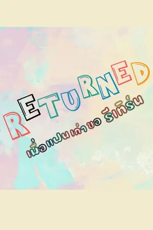 ปกนิยาย Returned...เมื่อแฟนเก่าขอรีเทริน์