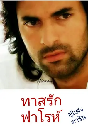 ปกนิยาย ทาสรักฟาโรห์