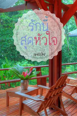 ปกนิยาย รักนี้...สุดหัวใจ