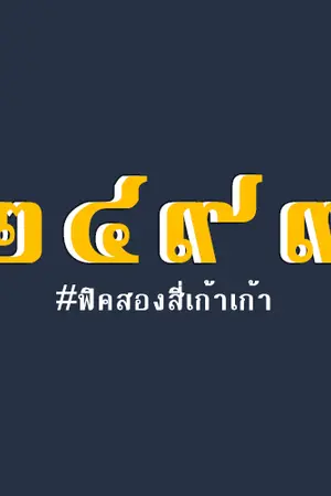 ปกนิยาย ๒๔๙๙ #ฟิคสองสี่เก้าเก้า (chanbaek)