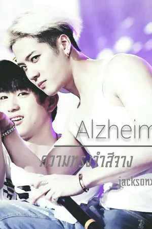 ปกนิยาย [FIC GOT7]Alzheimer ความทรงจำสีจาง (Jacknior)