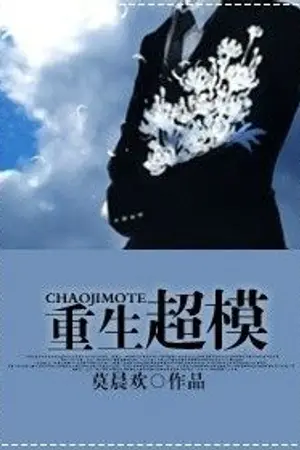 ปกนิยาย [นิยายแปล] Rebirth of Supermodel - การกำเนิดใหม่ของสุดยอดนายแบบ