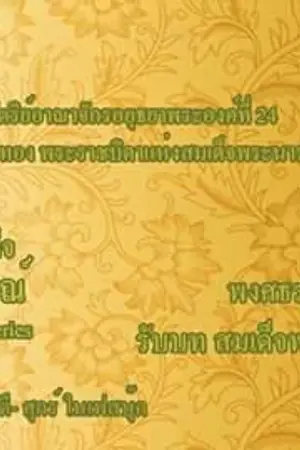 ปกนิยาย ตำนานสมเด็จพระนารายณ์มหาราช  The Series