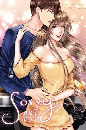 ปกนิยาย Sorry คนนี้หวง [มี E-book]