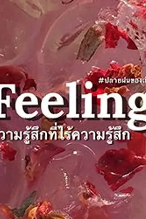 ปกนิยาย Feelings ความรู้สึกที่ไร้ความรู้สึก [Rest]