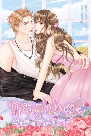 ปกนิยาย Neighbor แค่แอบชอบ [มี E-book จำหน่าย]