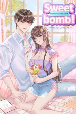 ปกนิยาย Sweet Bomb! เหตุเกิดจากความหวาน [มี E-book]