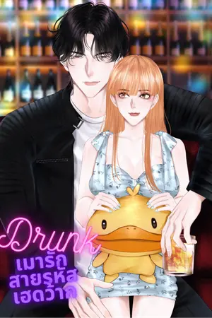 ปกนิยาย Drunk เมารักสายรหัสเฮดว้าก