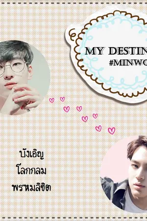 ปกนิยาย [ SEVENTEEN ] My Destiny #MINWON